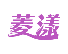 菱漾 第03类化妆品商标转让 注册号50689720
