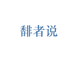 馡者说 第03类化妆品商标转让 注册号50691336