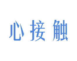 心接触 第03类化妆品商标转让 注册号50692296