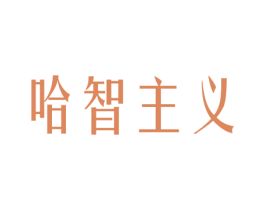 哈智主义 第03类化妆品商标转让 注册号50689723