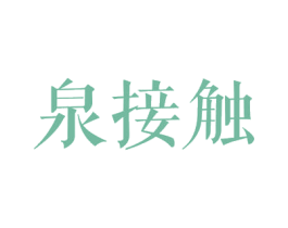 泉接触 第03类化妆品商标转让 注册号50694827