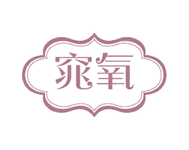 窕氧 第03类化妆品商标转让 注册号50467701
