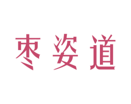枣姿道