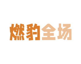 商标效果图
