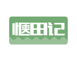惬田记