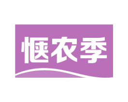 惬农季