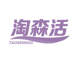 淘森活