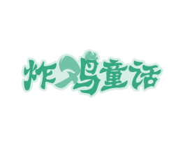 炸鸡童话 第43类餐饮酒店商标转让 注册号50353674