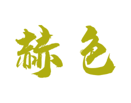 赫色