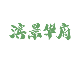 滨景华府