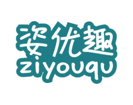 姿优趣