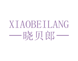 晓贝郎 第30类小食配料商标转让 注册号58936125