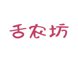 舌农坊 第30类小食配料商标转让 注册号58428151