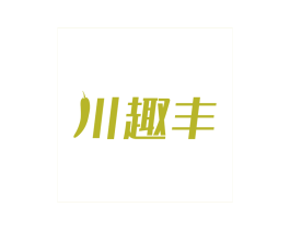 川趣丰