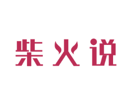 柴火说 第30类小食配料商标转让 注册号58434304