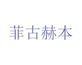 菲古赫本 第18类皮革箱包商标转让 注册号57090434