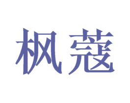 枫蔻