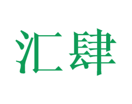 汇肆