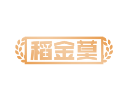 稻金莫