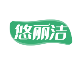 悠丽洁