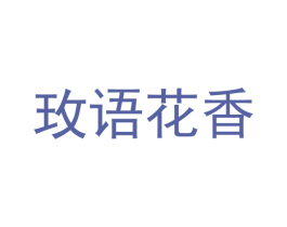 玫语花香