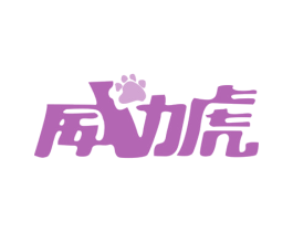 威力虎 第25类服装鞋帽商标转让 注册号28880511