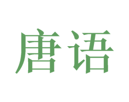 唐语