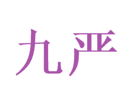 九严