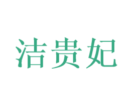 洁贵妃