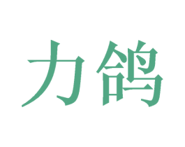力鸽