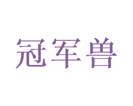 冠军兽