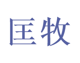 匡牧