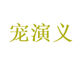 宠演义 第18类皮革箱包商标转让 注册号48417989