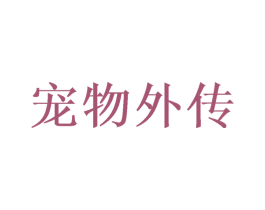宠物外传 第18类皮革箱包商标转让 注册号48433055