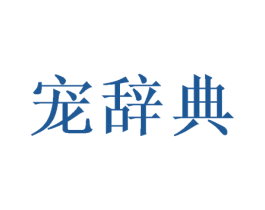 宠辞典 第18类皮革箱包商标转让 注册号48411855