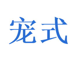 宠式 第21类厨房洁具商标转让 注册号48412388