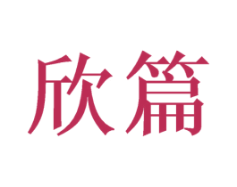 欣篇