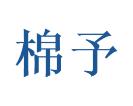 棉予
