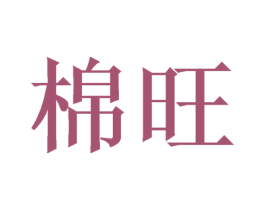 棉旺
