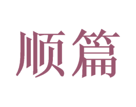 顺篇