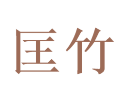 匡竹
