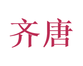 齐唐