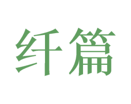 纤篇