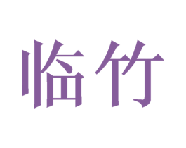 临竹