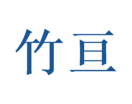 竹亘