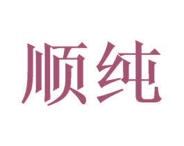 顺纯
