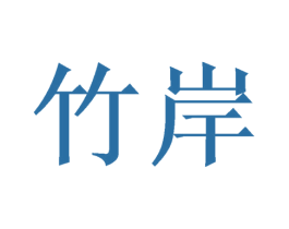 竹岸