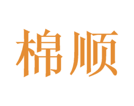 棉顺