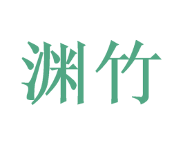 渊竹