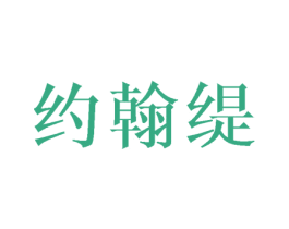 约翰缇 第25类服装鞋帽商标转让 注册号45746152